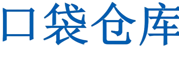 图片[2]-关于我们-口袋仓库