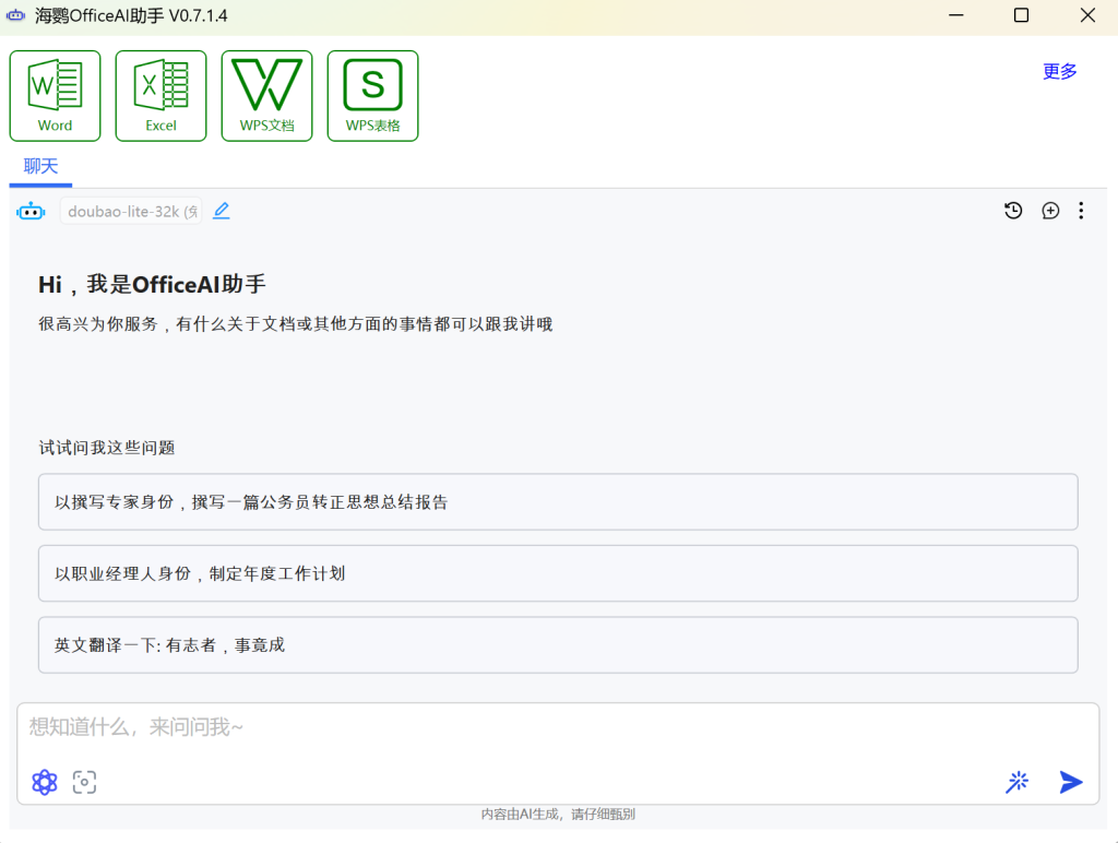 [ Windows软件 ] 提升办公效率的智能工具 - OfficeAI助手-口袋仓库