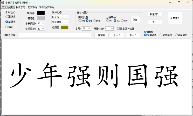 [ Windows软件 ] 儿童汉字书写练习工具-小熊汉字笔顺学习-口袋仓库