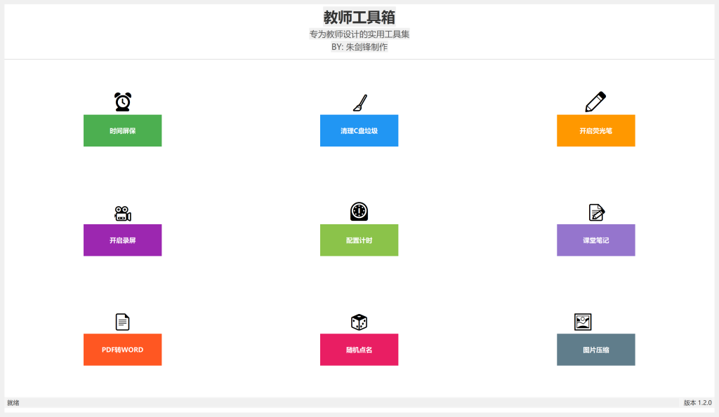 图片[1]-[ Windows软件 ] 实用教学辅助工具合集-教师工具箱-口袋仓库