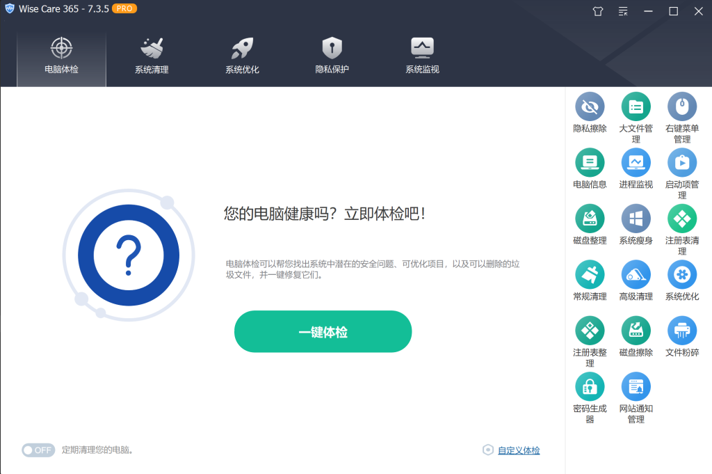 图片[1]-[ Windows软件 ] 实用的电脑系统优化工具-Wise Care 365-口袋仓库